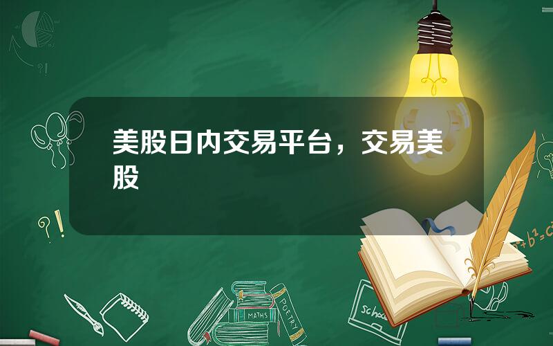 美股日内交易平台，交易美股