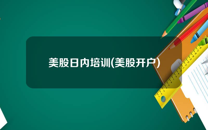 美股日内培训(美股开户)