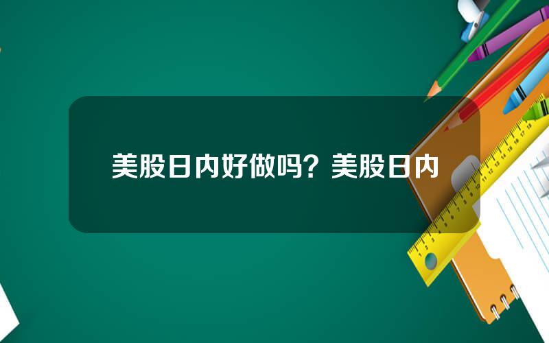 美股日内好做吗？美股日内