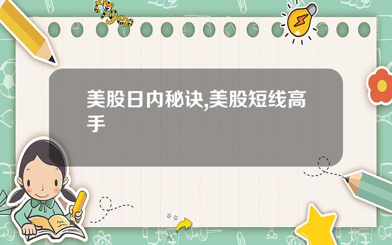 美股日内秘诀,美股短线高手