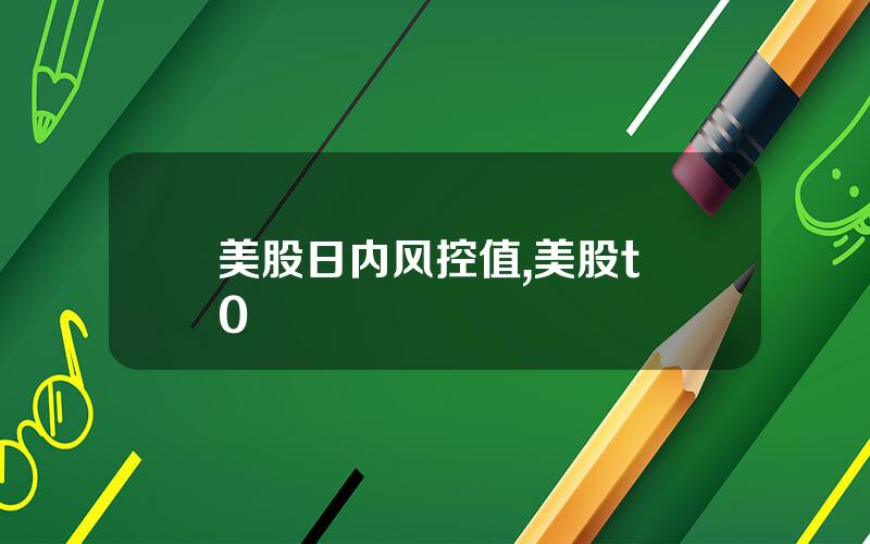 美股日内风控值,美股t+0