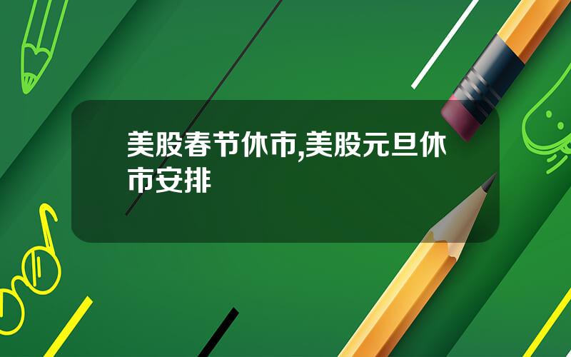 美股春节休市,美股元旦休市安排
