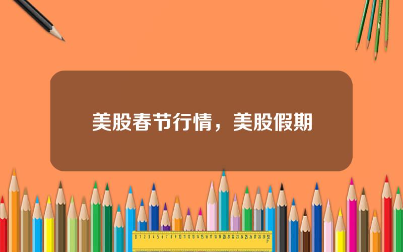 美股春节行情，美股假期