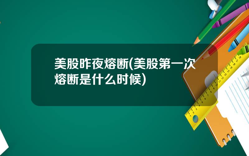 美股昨夜熔断(美股第一次熔断是什么时候)