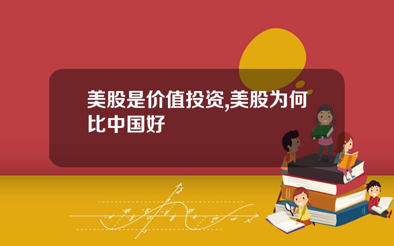 美股是价值投资,美股为何比中国好