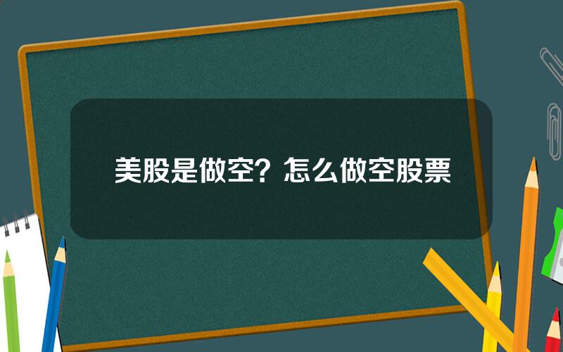 美股是做空？怎么做空股票