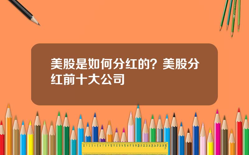 美股是如何分红的？美股分红前十大公司