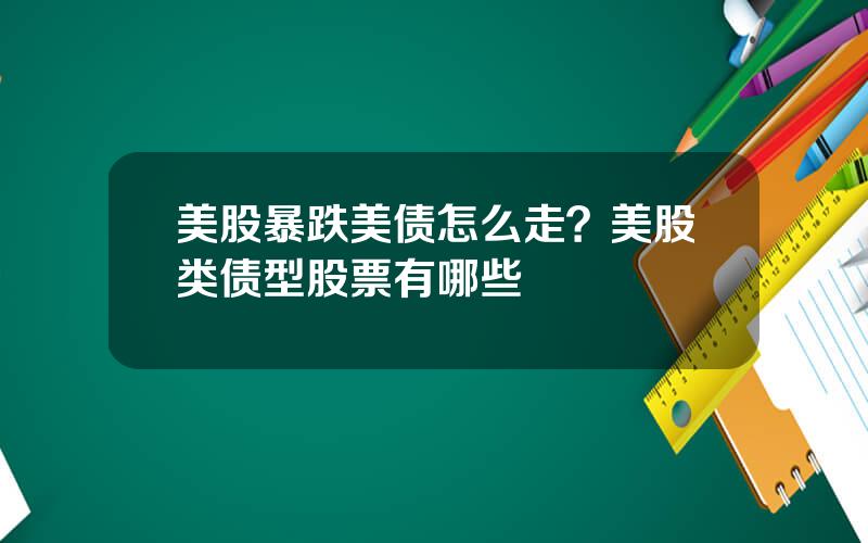 美股暴跌美债怎么走？美股类债型股票有哪些