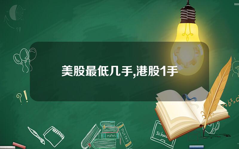 美股最低几手,港股1手