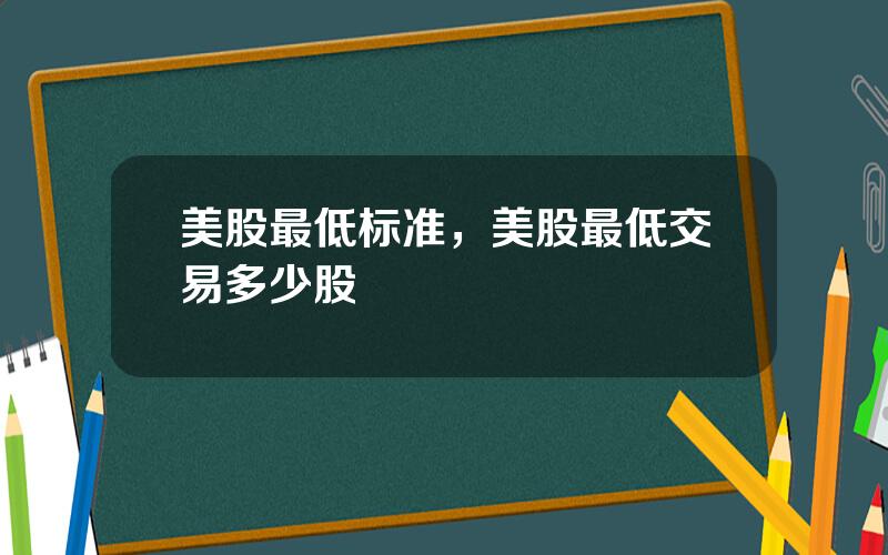 美股最低标准，美股最低交易多少股