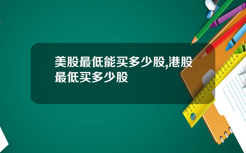 美股最低能买多少股,港股最低买多少股