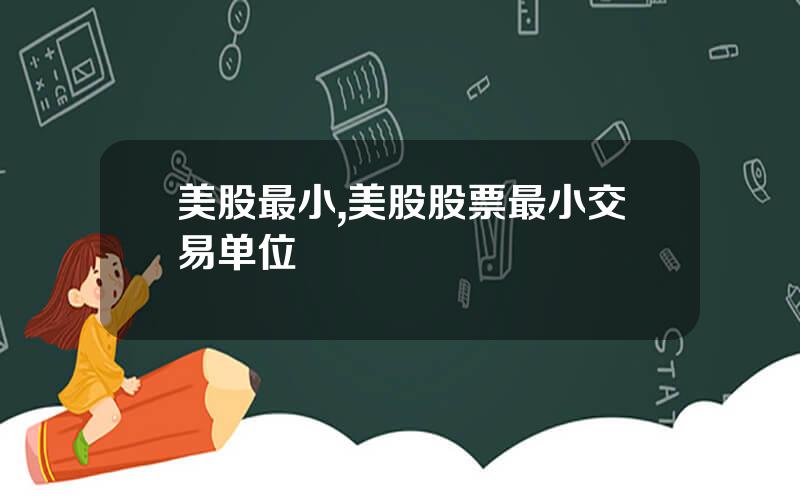 美股最小,美股股票最小交易单位