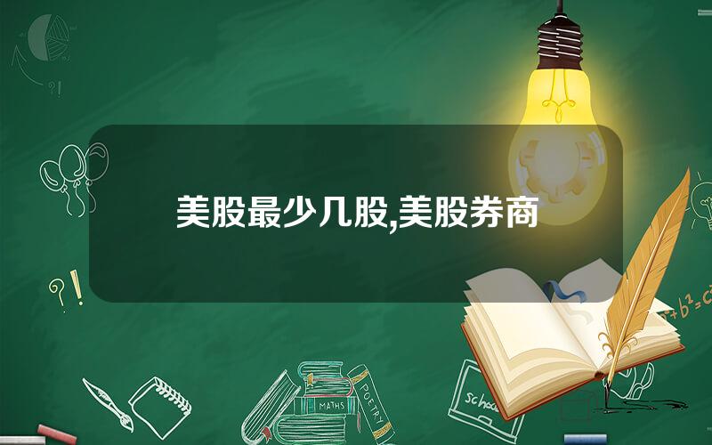 美股最少几股,美股券商