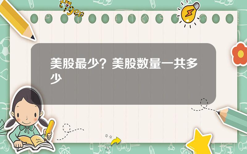美股最少？美股数量一共多少