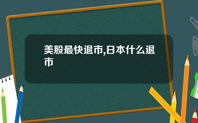 美股最快退市,日本什么退市