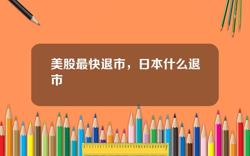 美股最快退市，日本什么退市