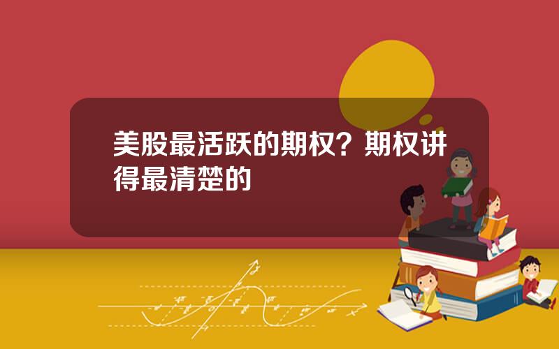 美股最活跃的期权？期权讲得最清楚的