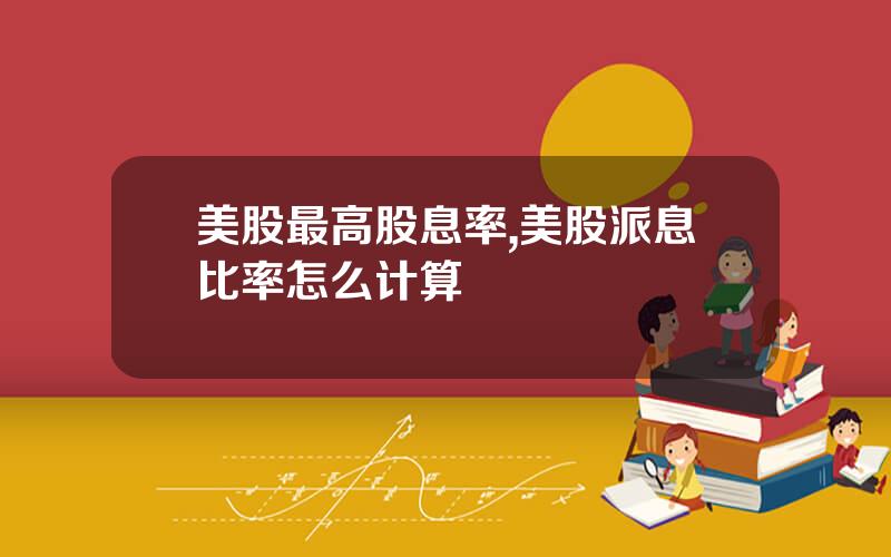美股最高股息率,美股派息比率怎么计算