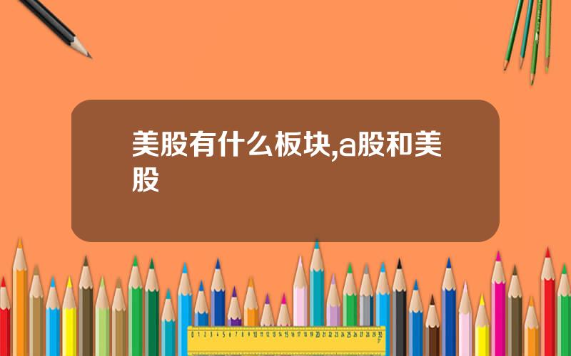 美股有什么板块,a股和美股