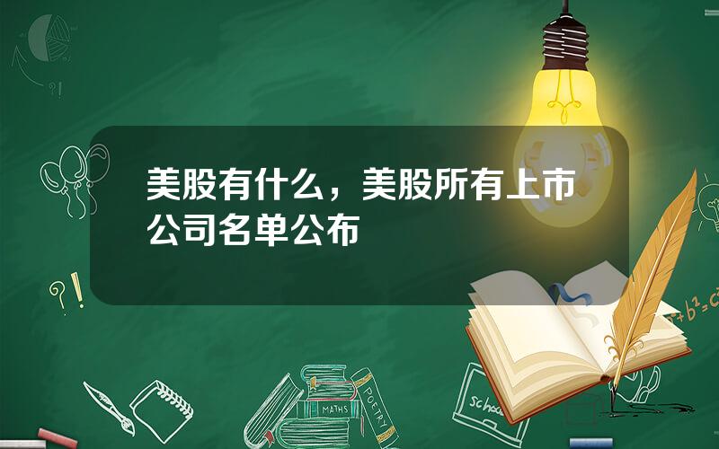 美股有什么，美股所有上市公司名单公布