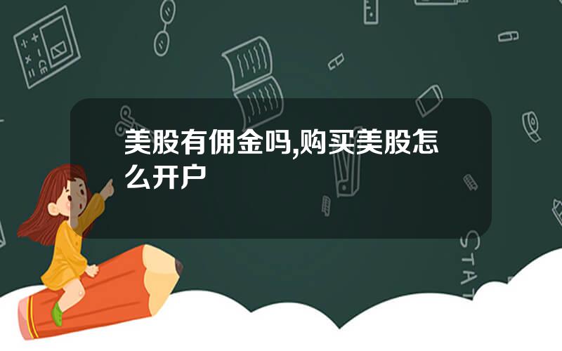 美股有佣金吗,购买美股怎么开户