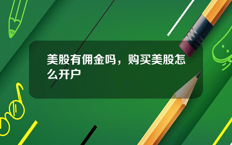 美股有佣金吗，购买美股怎么开户