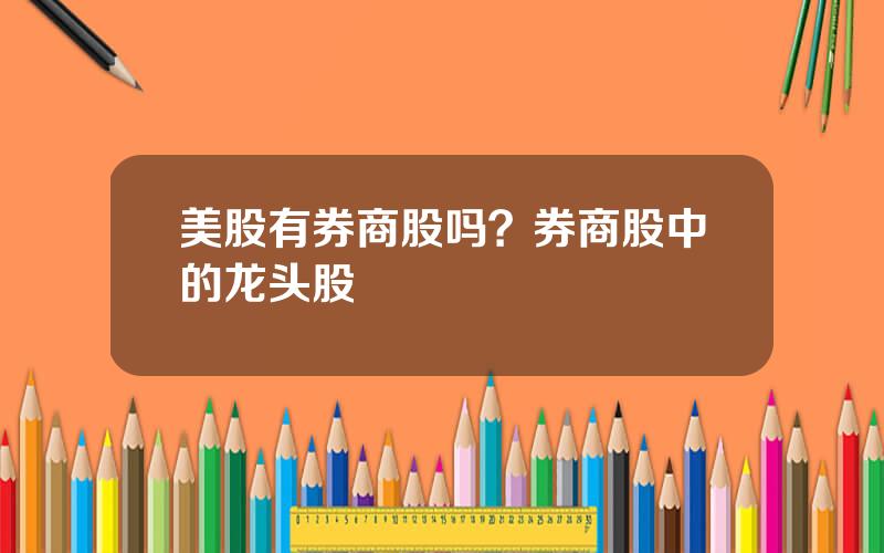 美股有券商股吗？券商股中的龙头股