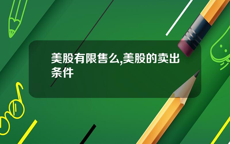 美股有限售么,美股的卖出条件