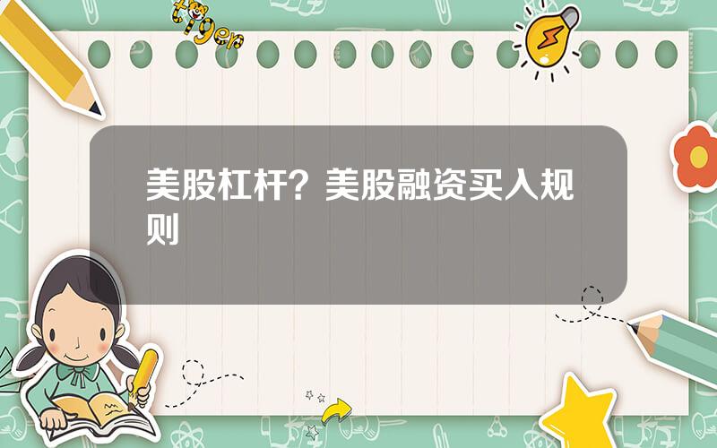 美股杠杆？美股融资买入规则