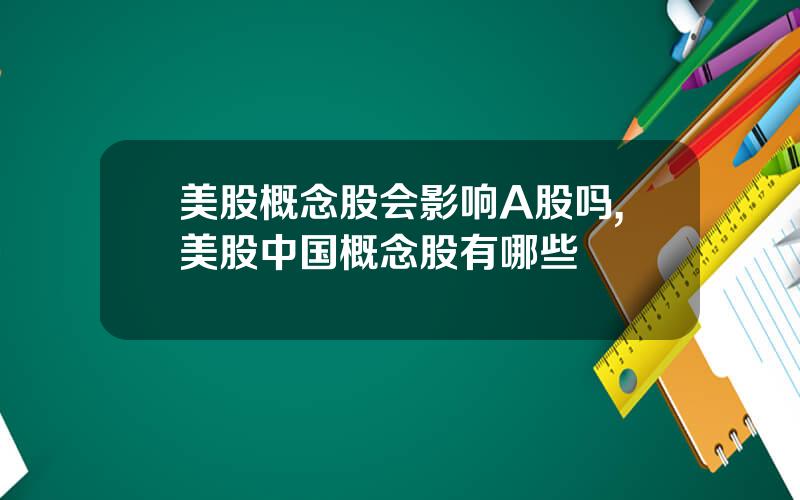 美股概念股会影响A股吗,美股中国概念股有哪些
