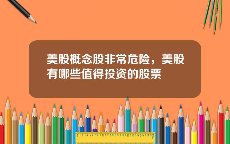 美股概念股非常危险，美股有哪些值得投资的股票