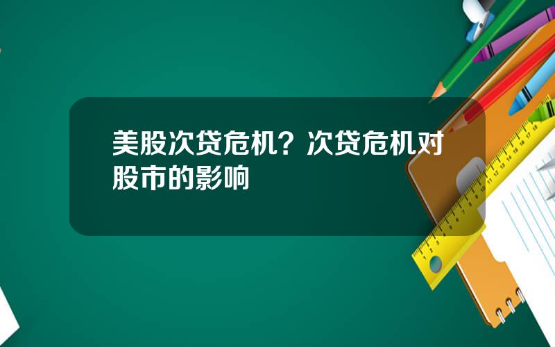 美股次贷危机？次贷危机对股市的影响