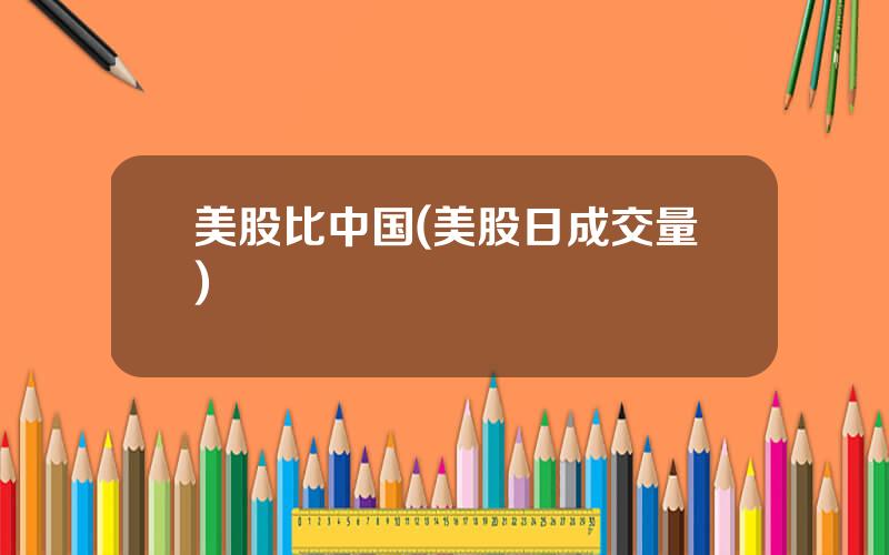 美股比中国(美股日成交量)