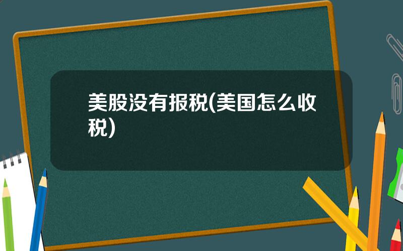 美股没有报税(美国怎么收税)