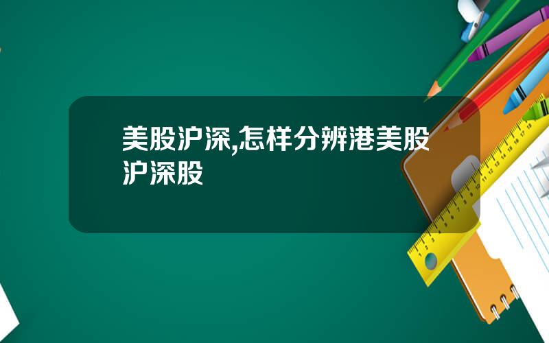 美股沪深,怎样分辨港美股沪深股