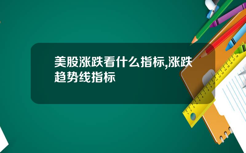 美股涨跌看什么指标,涨跌趋势线指标