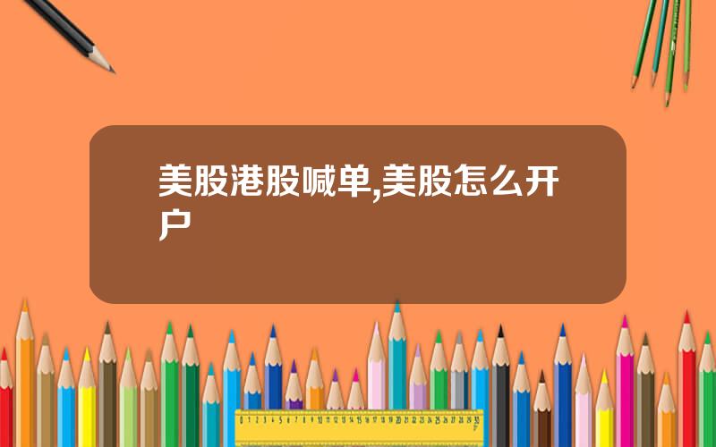 美股港股喊单,美股怎么开户