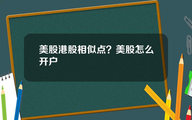 美股港股相似点？美股怎么开户
