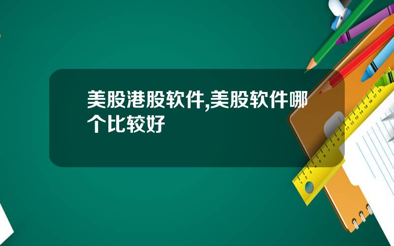 美股港股软件,美股软件哪个比较好
