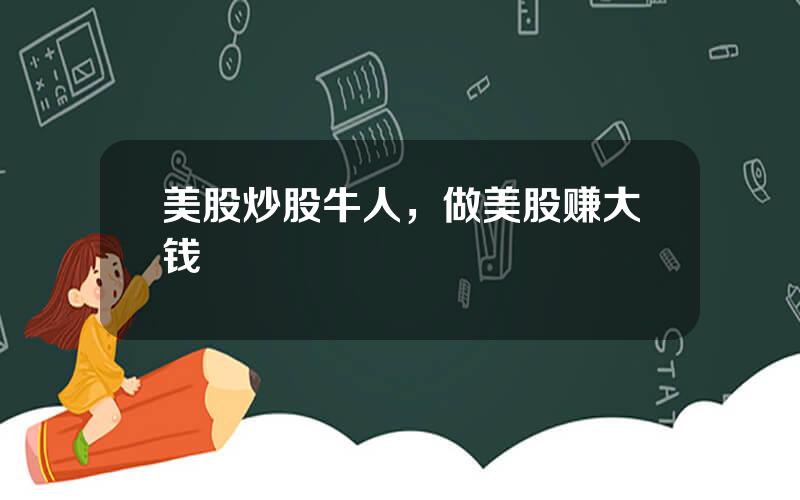 美股炒股牛人，做美股赚大钱