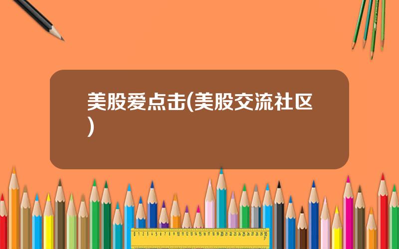 美股爱点击(美股交流社区)