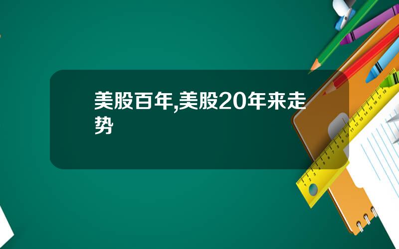 美股百年,美股20年来走势