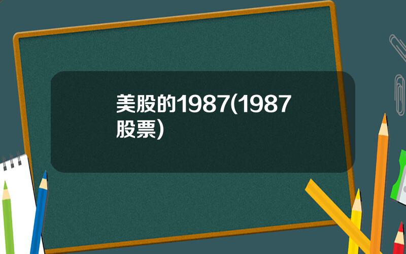 美股的1987(1987股票)