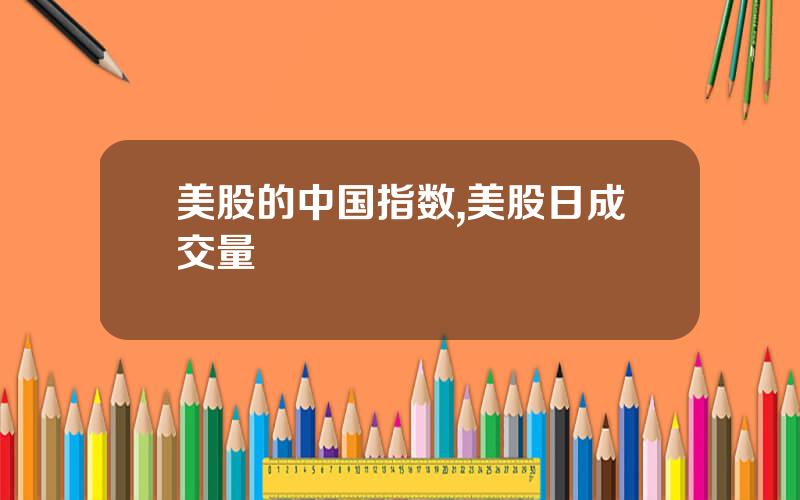 美股的中国指数,美股日成交量