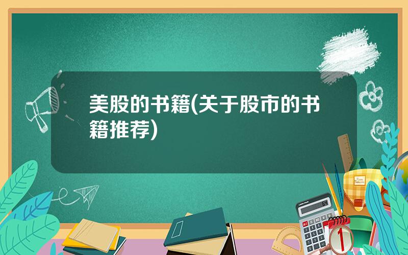 美股的书籍(关于股市的书籍推荐)