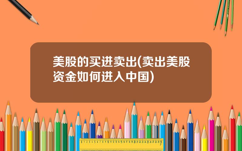 美股的买进卖出(卖出美股资金如何进入中国)