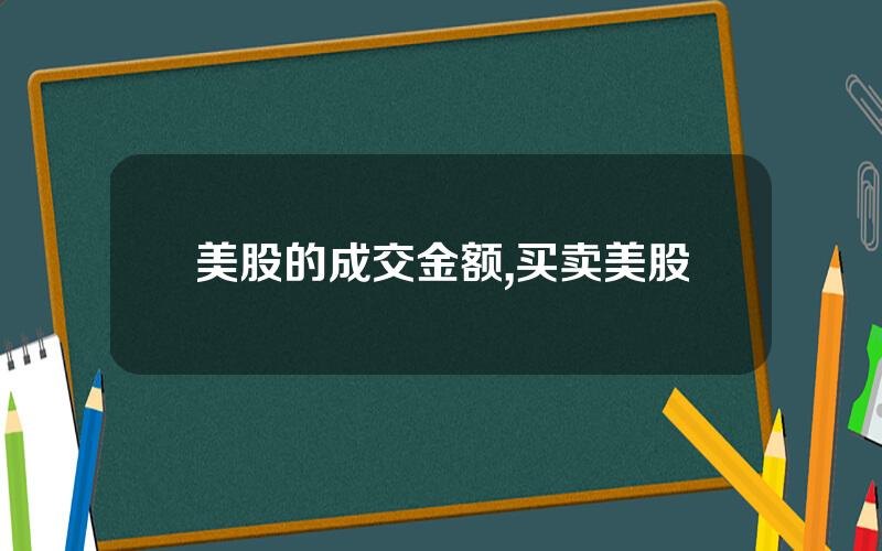 美股的成交金额,买卖美股