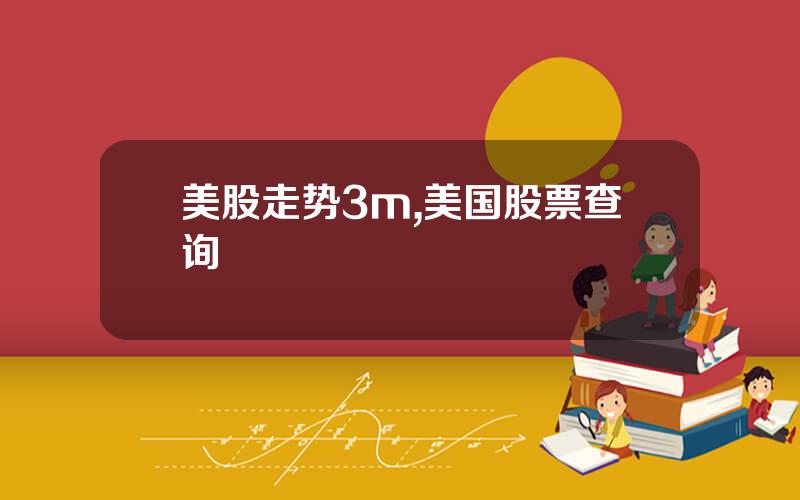 美股走势3m,美国股票查询