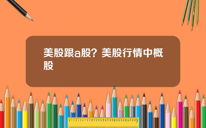 美股跟a股？美股行情中概股