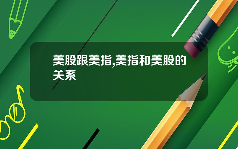美股跟美指,美指和美股的关系
